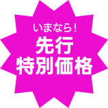 いまなら!先行特別価格